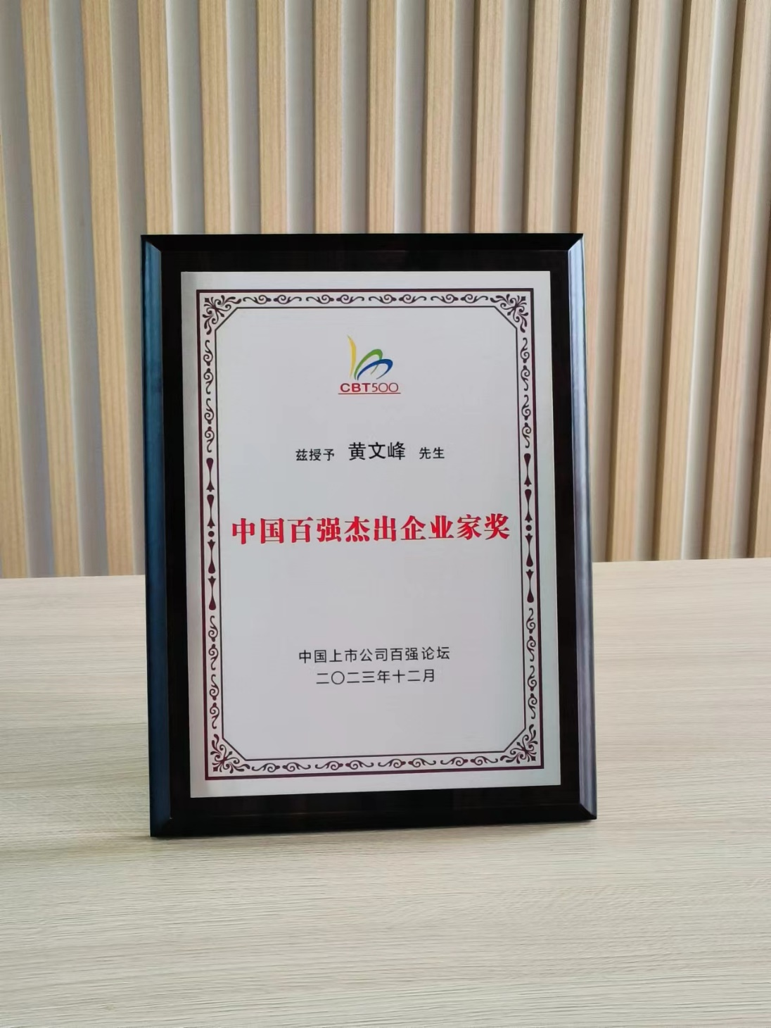 亚搏官方董事长黄文峰先生荣获“中国百强杰出企业家奖”